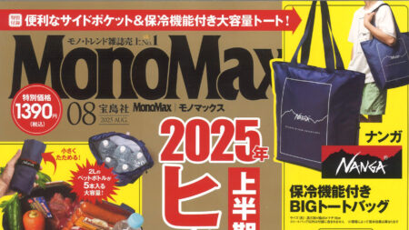 『MonoMax』8月号