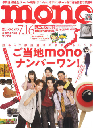 『mono』7/16号