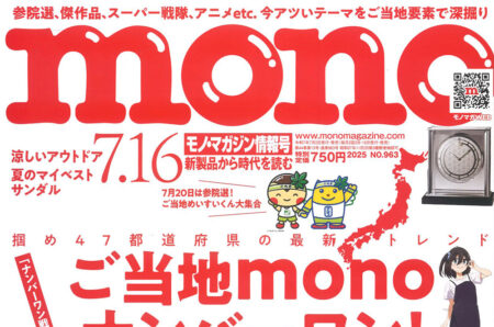 『mono』7/16号