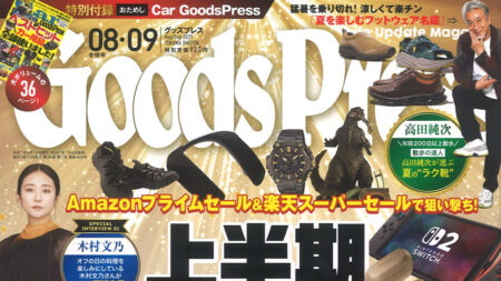 『Goods Press』8.9月号