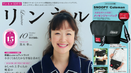『リンネル』10月号