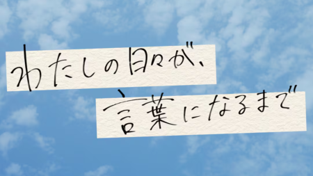 わたしの日々が、言葉になるまで