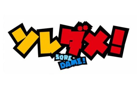 ソレダメ