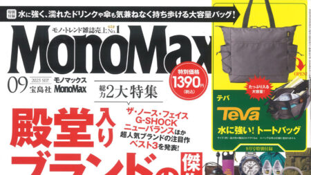 『MonoMax』9月号