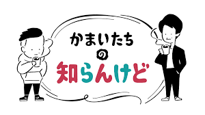 かまいたちの知らんけど