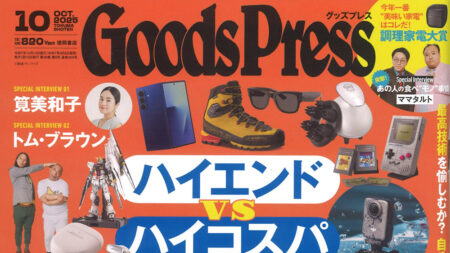 『Goods Press』10月号