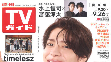 『週刊TVガイド』9/26号