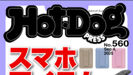 『Hot-Dog PRESS』No.560