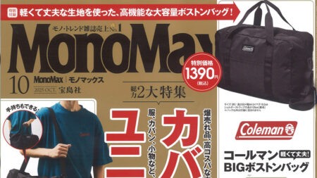 『MonoMax』10月号