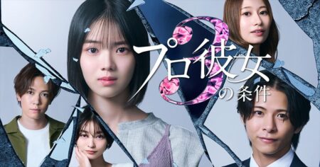 プロ彼女の条件3
