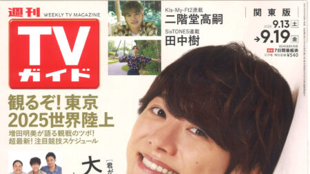 『週刊TVガイド』