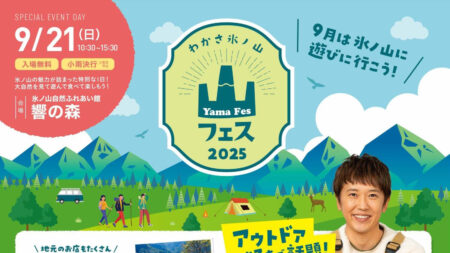 わかさ氷ノ山山フェス2025