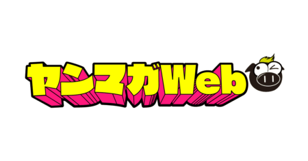 ヤンマガWEB