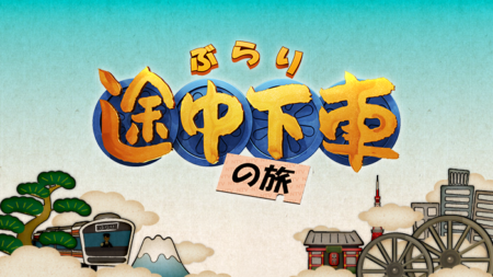 ぶらり途中下車の旅