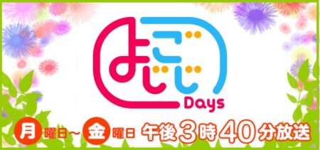 よじごじDays