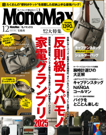 『MonoMax』12月号