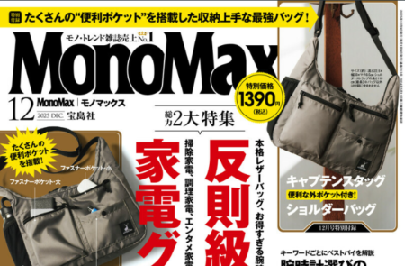 『MonoMax』12月号