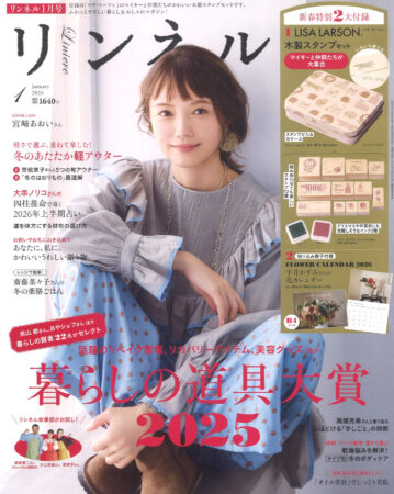 『リンネル』1月号