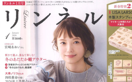 『リンネル』1月号