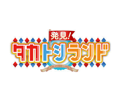 タカトシランド