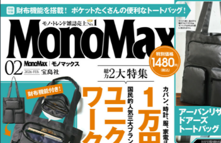 『Mono Max』2月号