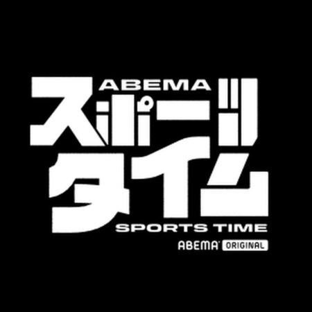 ABEMA スポーツタイム