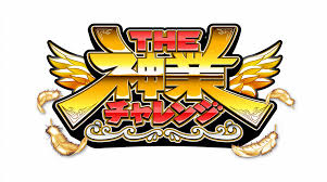 THE神業チャレンジ