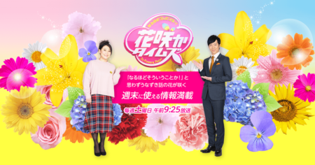 なるほどプレゼンター！花咲かタイムズ