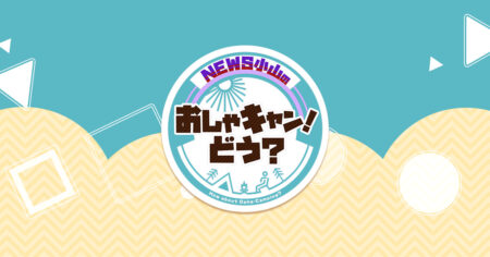 おしゃキャンどう？