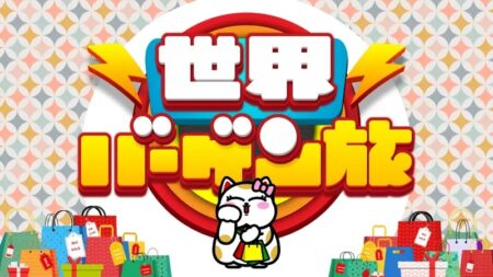 世界バーゲン旅