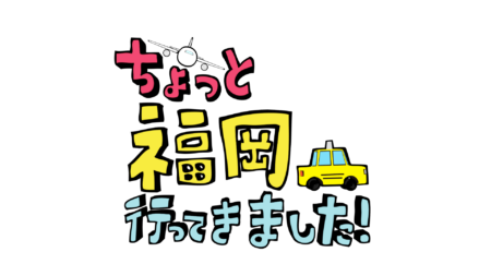 ちょっと福岡行ってきました