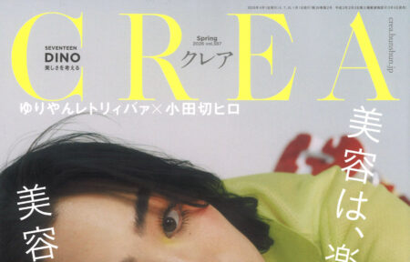 『CREA』4月号