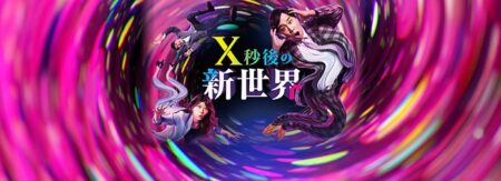 X秒後の新世界